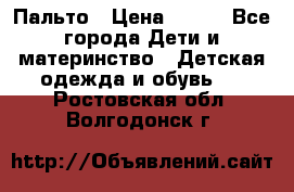 Пальто › Цена ­ 700 - Все города Дети и материнство » Детская одежда и обувь   . Ростовская обл.,Волгодонск г.
